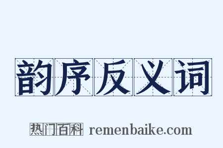韵序反义词是什么意思的图片